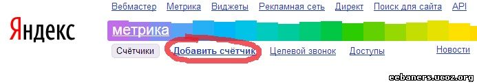 Добавить счетчик Яндекс Метрики